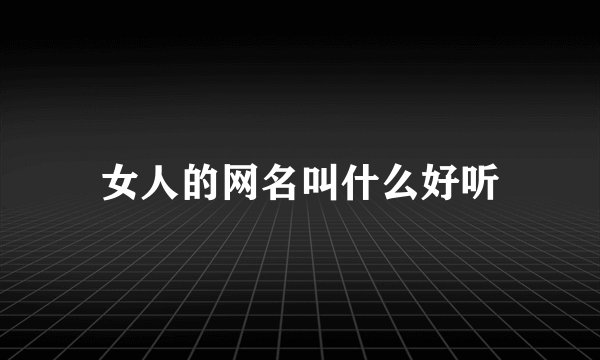女人的网名叫什么好听