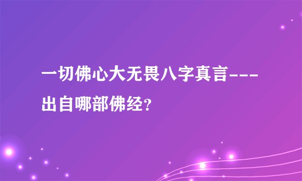一切佛心大无畏八字真言---出自哪部佛经？