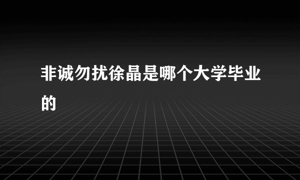 非诚勿扰徐晶是哪个大学毕业的