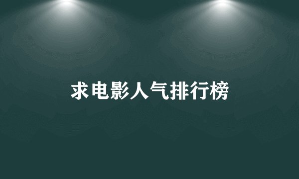 求电影人气排行榜
