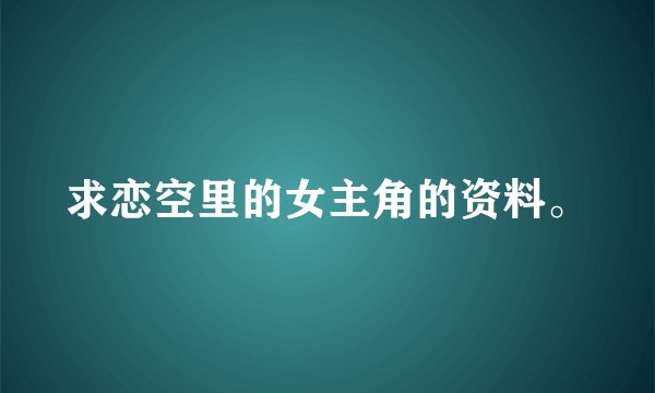 求恋空里的女主角的资料。
