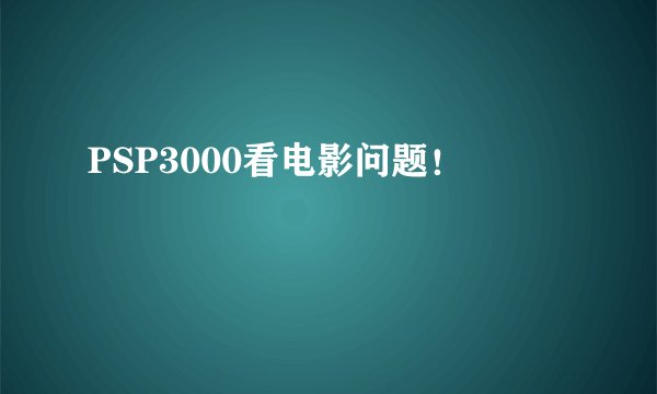 PSP3000看电影问题！