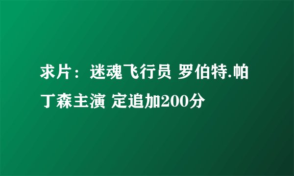 求片：迷魂飞行员 罗伯特.帕丁森主演 定追加200分