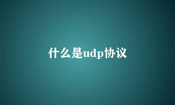 什么是udp协议