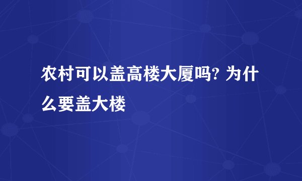 农村可以盖高楼大厦吗? 为什么要盖大楼