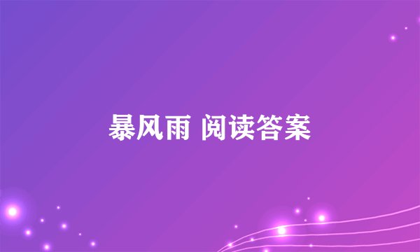 暴风雨 阅读答案
