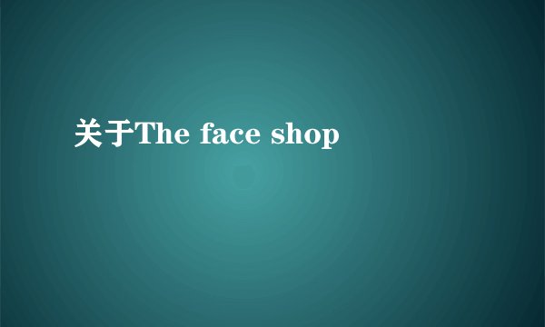 关于The face shop