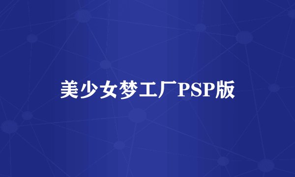 美少女梦工厂PSP版