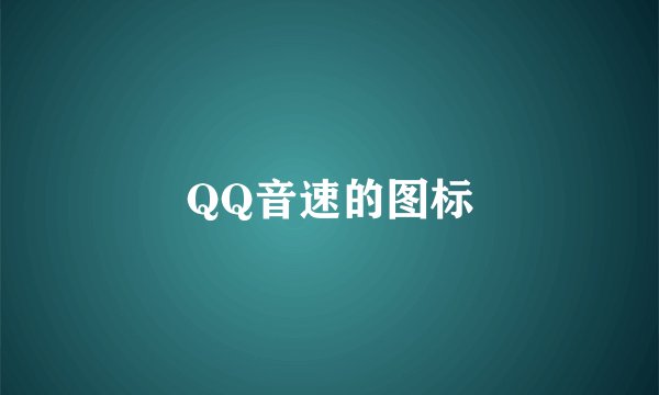 QQ音速的图标