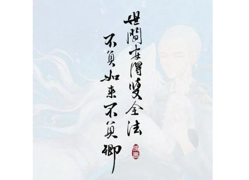 不负如来不负卿什么意思？