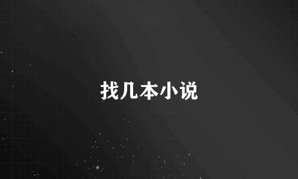 找几本小说