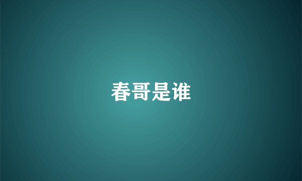 春哥是谁
