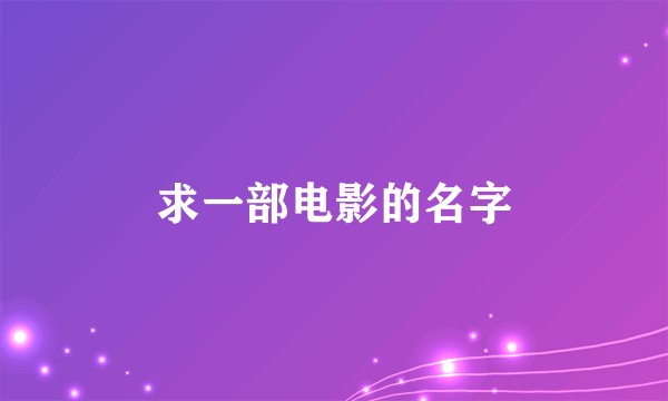 求一部电影的名字