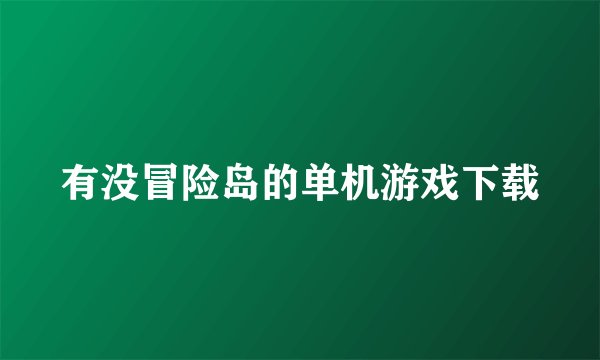 有没冒险岛的单机游戏下载