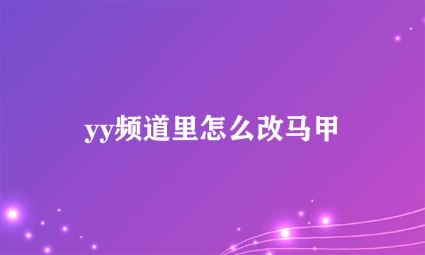yy频道里怎么改马甲
