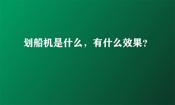 划船机是什么，有什么效果？