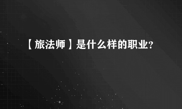 【旅法师】是什么样的职业？