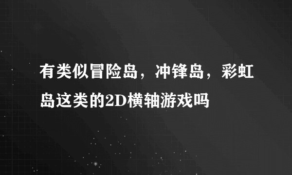 有类似冒险岛，冲锋岛，彩虹岛这类的2D横轴游戏吗