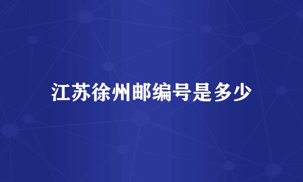江苏徐州邮编号是多少