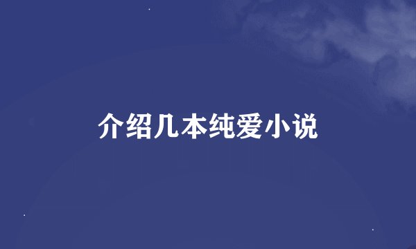 介绍几本纯爱小说