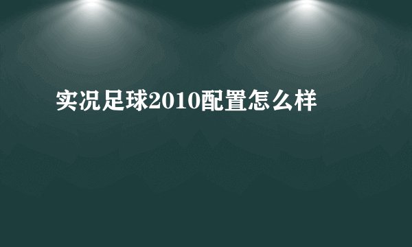 实况足球2010配置怎么样