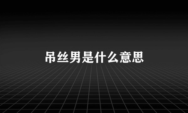 吊丝男是什么意思