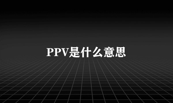 PPV是什么意思