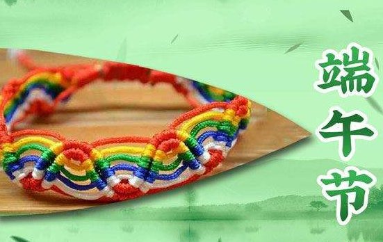 端午节为什么戴彩绳?