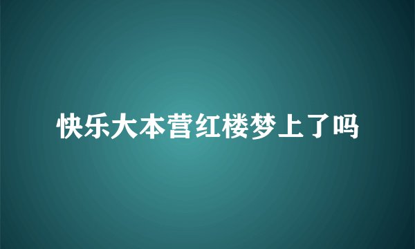快乐大本营红楼梦上了吗