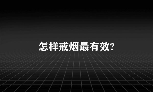 怎样戒烟最有效?