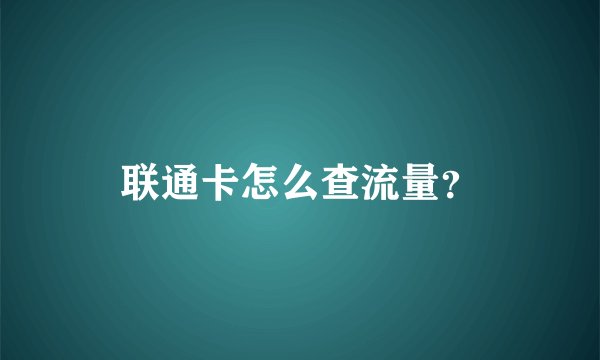 联通卡怎么查流量？