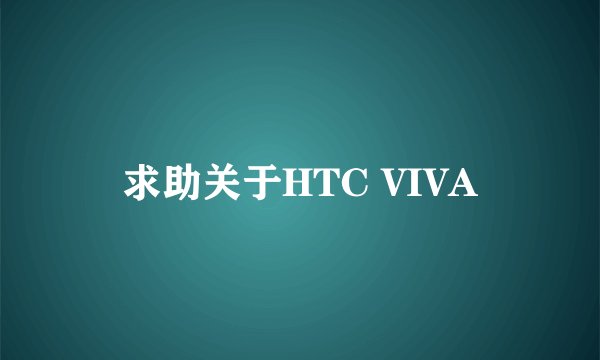 求助关于HTC VIVA