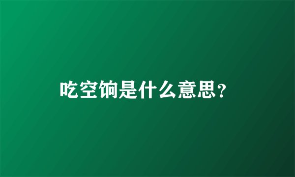 吃空饷是什么意思？