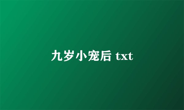 九岁小宠后 txt