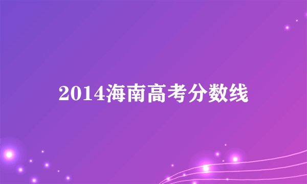 2014海南高考分数线