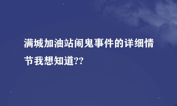满城加油站闹鬼事件的详细情节我想知道??