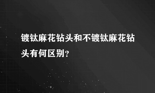镀钛麻花钻头和不镀钛麻花钻头有何区别？