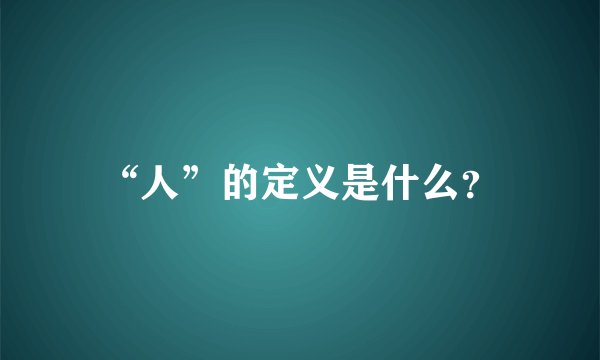 “人”的定义是什么？