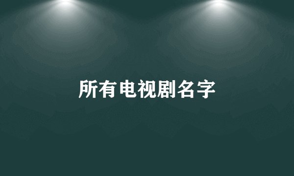所有电视剧名字