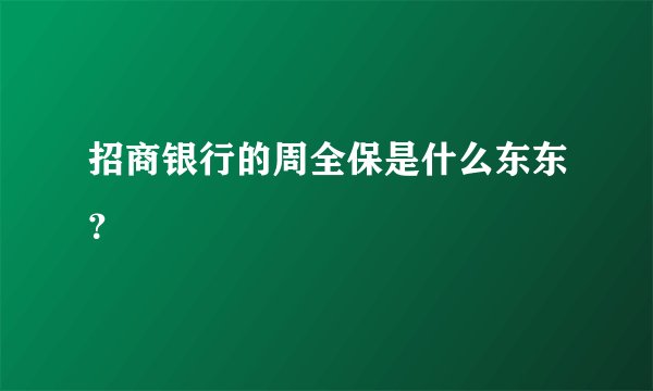 招商银行的周全保是什么东东？