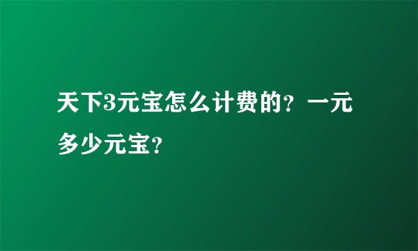 天下3元宝怎么计费的？一元多少元宝？