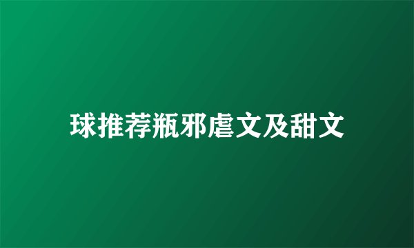 球推荐瓶邪虐文及甜文