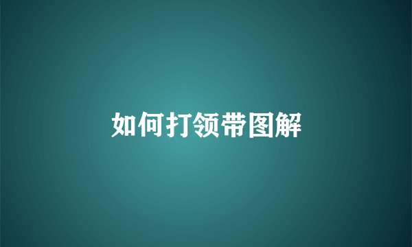 如何打领带图解