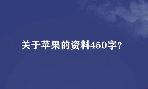 关于苹果的资料450字？