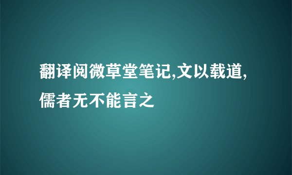翻译阅微草堂笔记,文以载道,儒者无不能言之
