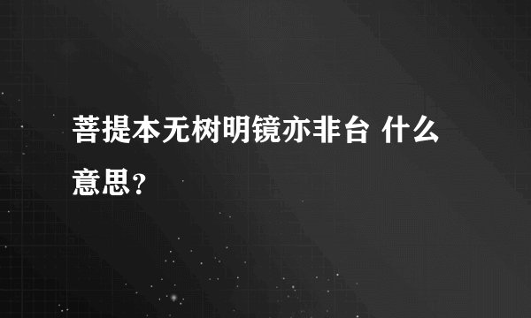 菩提本无树明镜亦非台 什么意思？