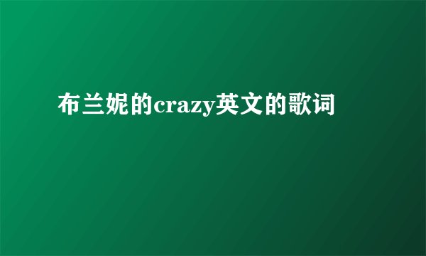 布兰妮的crazy英文的歌词