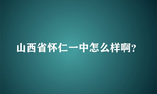 山西省怀仁一中怎么样啊？