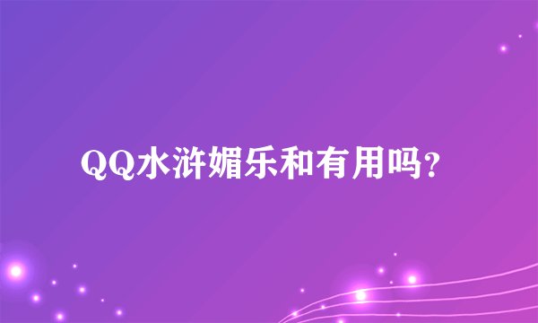QQ水浒媚乐和有用吗？