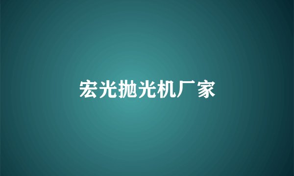 宏光抛光机厂家